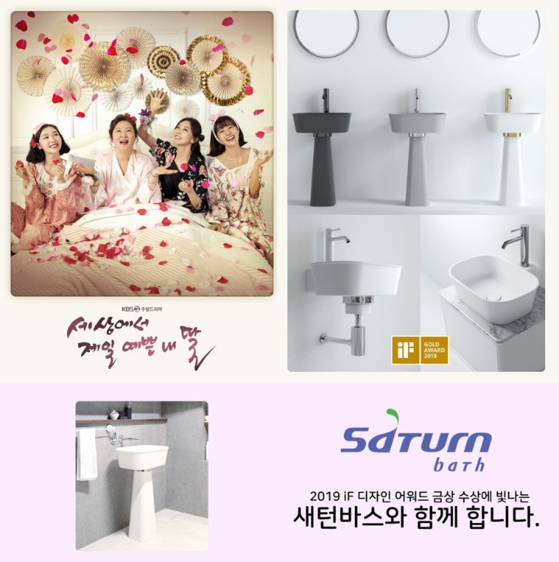 새턴바스, KBS2 주말드라마 ‘세상에서 제일 예쁜 내 딸’ 욕실 제품 협찬