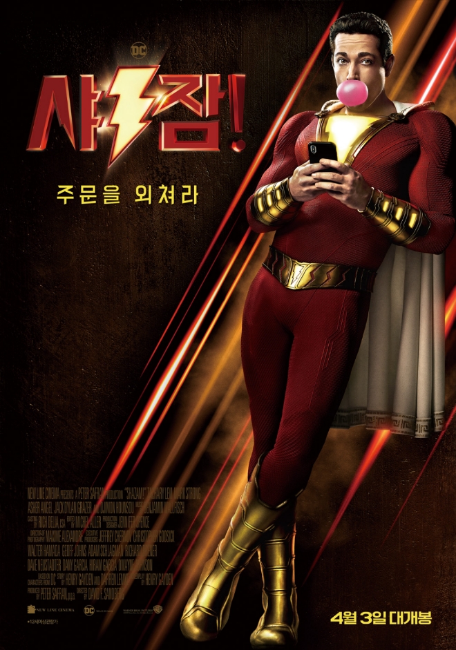 영화 '샤잠!' 공식 포스터