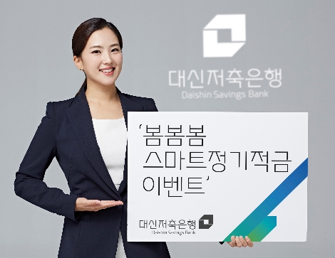대신저축은행이 실시하는 정기적금 특판 이벤트 안내 이미지. 사진=대신저축은행