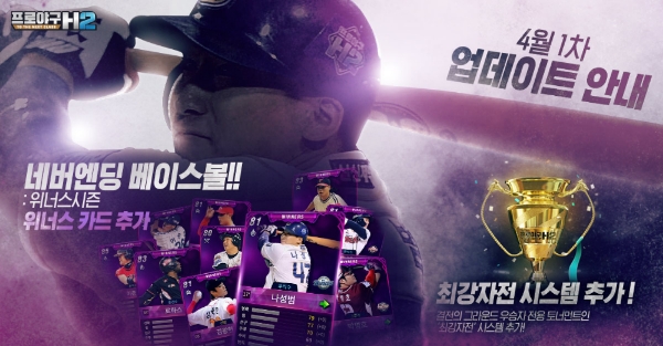 프로야구 H2, 신규 등급 카드 ‘위너스’ 업데이트
