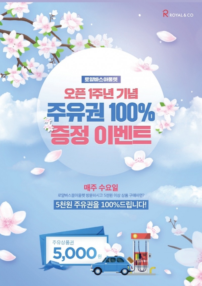로얄 바스 아울렛, ‘화성으로 오면, 주유비 쏜다!’ 이벤트 진행