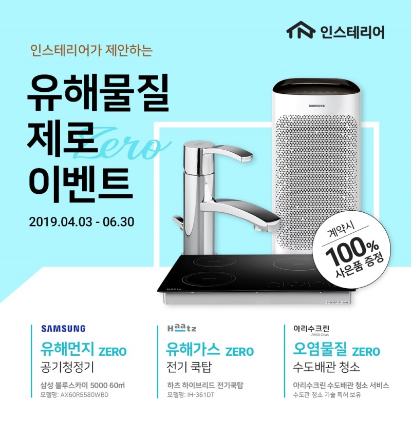 인스테리어, 고객 ‘건강·안전’ 책임지는 이벤트 실시
