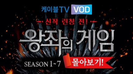 케이블TV VOD, 미드 '왕좌의 게임' VOD 몰아보기 이벤트