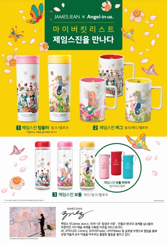 엔제리너스, 해외 유명 작가 ‘제임스 진’ 아트 콜라보레이션 진행