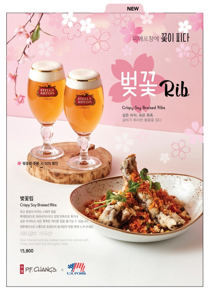 피에프창(P.F. Chang’s), 시즌 한정 메뉴 ‘벚꽃립’ 출시