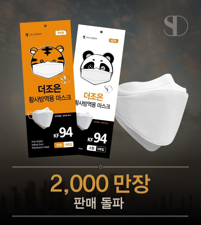 SD생명공학, 미세먼지 마스크 판매량 급증...2,000만 장 판매 돌파