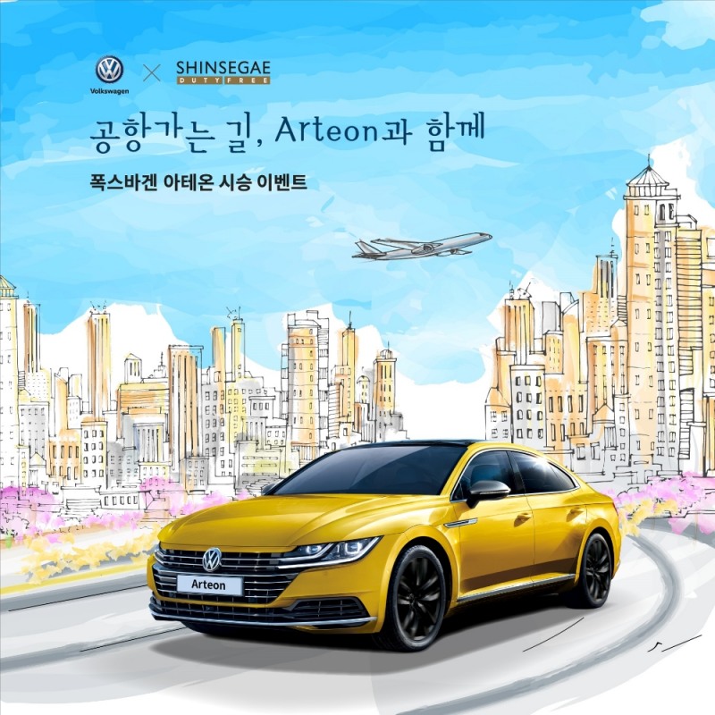 폭스바겐, ‘아테온X신세계 면세점’ 시승 이벤트 실시