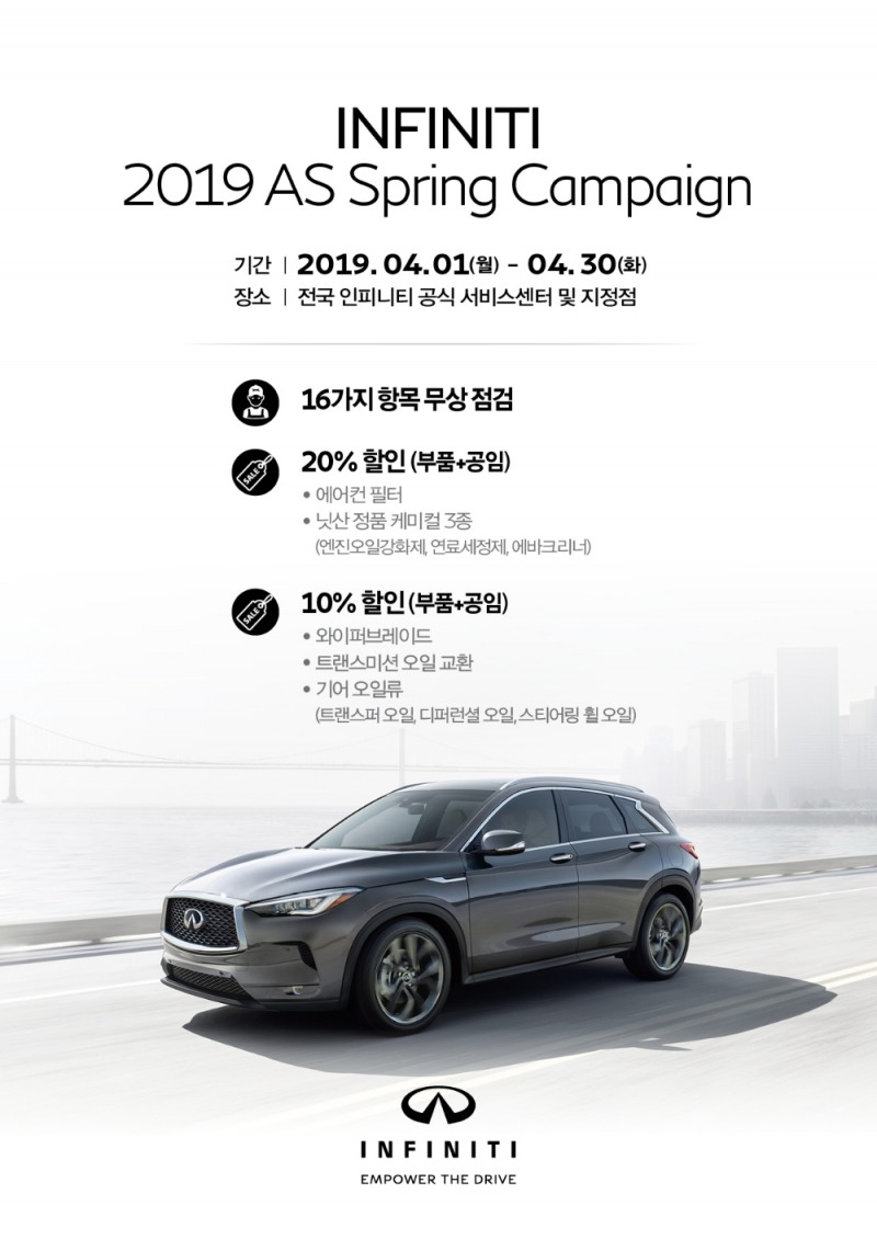 인피니티, 서비스 캠페인 및 특별 프로모션 실시
