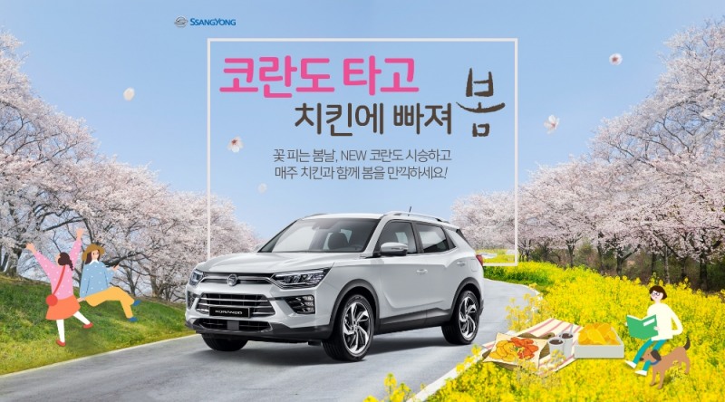 쌍용차, “코란도 타고 치킨에 빠져 봄” 시승 이벤트 실시