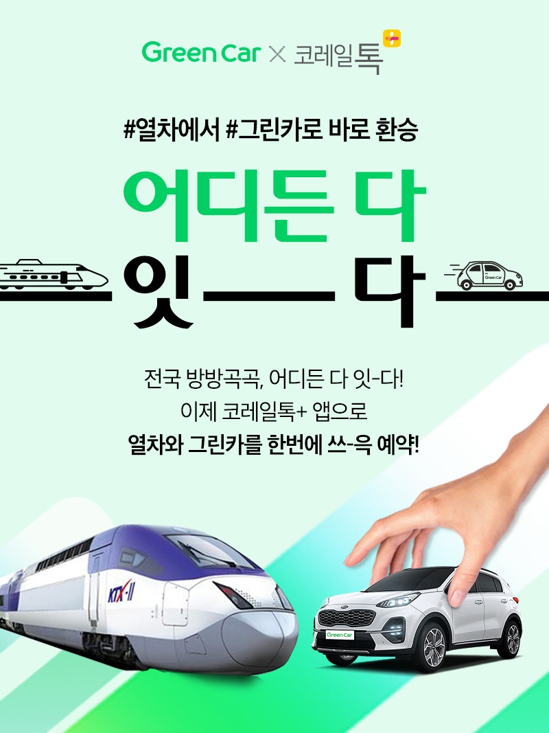 그린카, 기차 예매와 카셰어링을 한번에…통합서비스 선봬