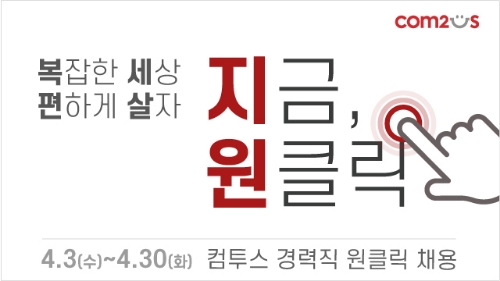 컴투스, 글로벌 인재 채용을 위한 ‘2019 원클릭 채용’ 실시