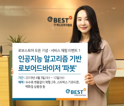 이베스트투자증권의 로보어드바이저 '파봇' 이벤트 안내 이미지. 사진=이베스트투자증권