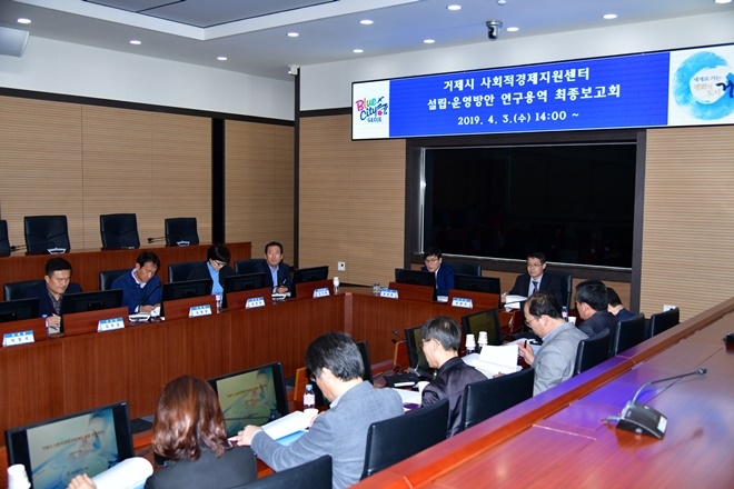 사회적경제지원센터 설립·운영방안 연구용역 최종보고회가 열리고 있다.(사진제공=거제시)