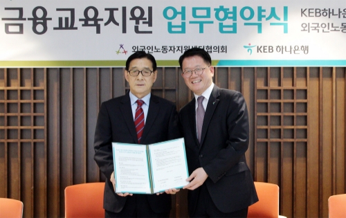 KEB하나은행, 외국인노동자지원센터협의회와 외국인근로자 금융교육지원 업무협약 체결