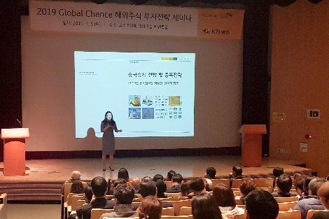 KB증권이 진행한 '2019 글로벌 해외주식 세미나' 현장 모습. 사진=KB증권
