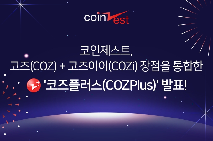 코인제스트, 코즈와 코즈아이 장점 통합한 암호화폐 ‘코즈플러스’ 발표
