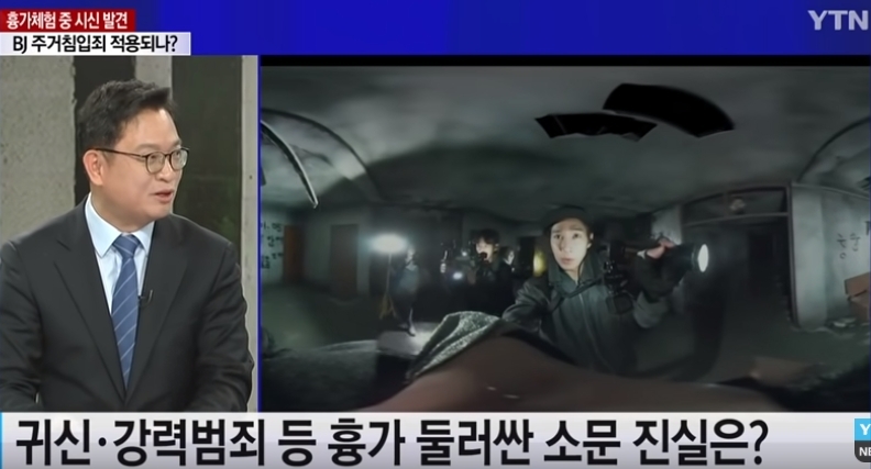 공포체험 유튜버들, 주거침입죄 우려...진짜 시신발견 ‘아연실색’