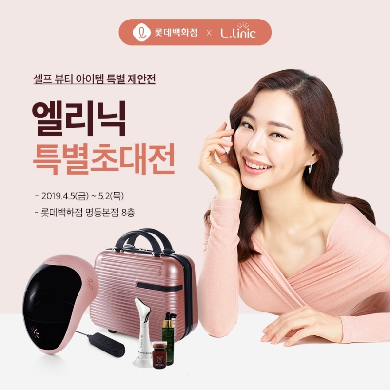 ‘엘리닉(L.linic)’ 롯데백화점 ‘가전 셀프뷰티 아이템 특별 제안전’ 참여
