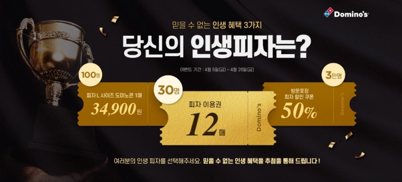도미노피자 ‘인생피자 콘테스트’ 실시