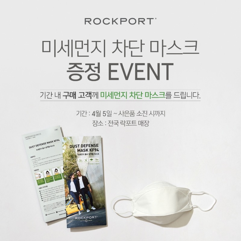 락포트(ROCKPORT)와 함께하는,미세먼지 차단 마스크 증정 EVENT