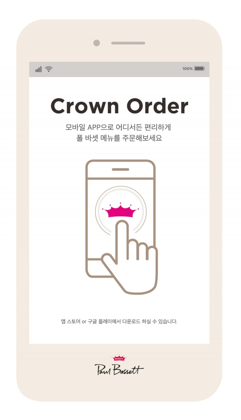 폴 바셋, 모바일 사전 주문 서비스 ‘크라운 오더’ 개시