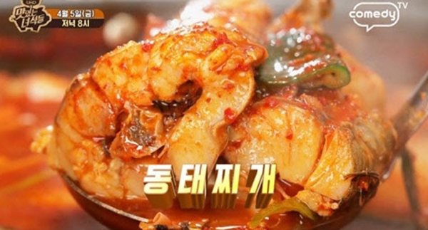 맛있는 녀석들을 통해 소개된 ‘동태찌개’가 주말 이른시간부터 배고픔을 유발한다 / 출처 comedyTV