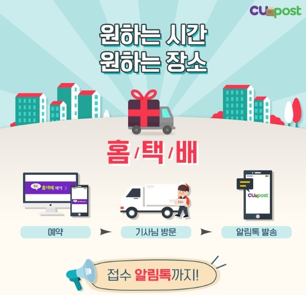 CU(씨유) 홈택배 서비스 이용 3배 껑충