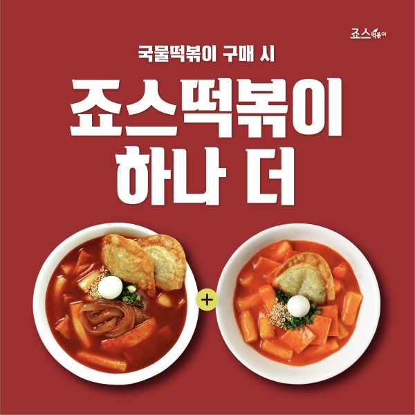죠스떡볶이, 카톡 플친 이벤트 ‘국물떡볶이 구매하면 죠스떡볶이가 무료’