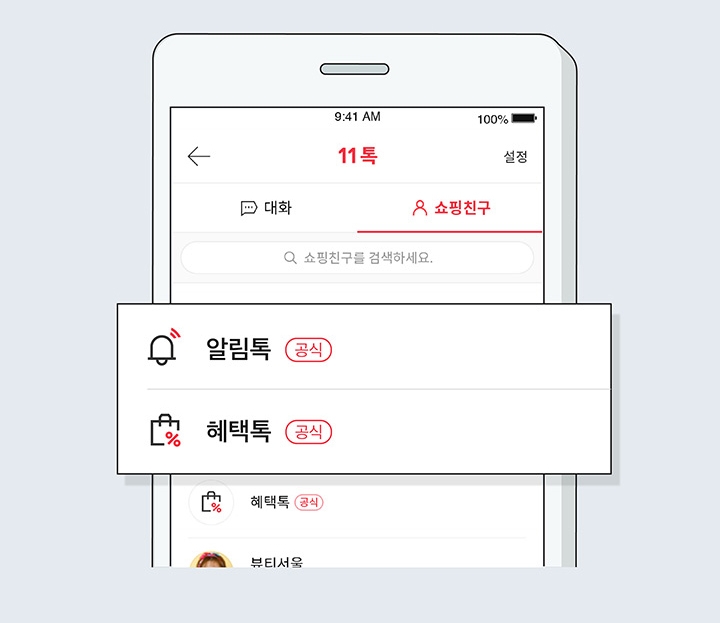 11번가, 쇼핑 알림 서비스 ‘11톡’ 오픈