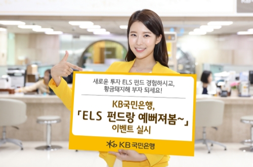 KB국민은행, 'ELS 펀드랑 예뻐져봄~' 이벤트 실시