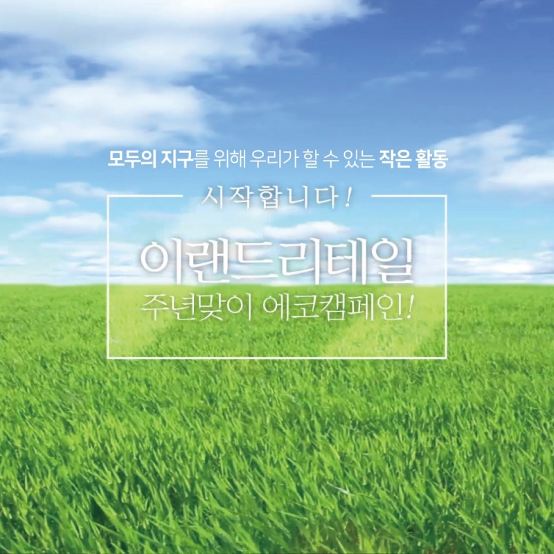 이랜드리테일, 환경 보호 위한 고객 참여형 에코 캠페인 진행