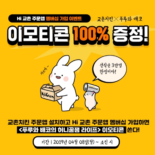 교촌치킨, 주문앱 출시 기념 무료 이모티콘 증정 이벤트 진행