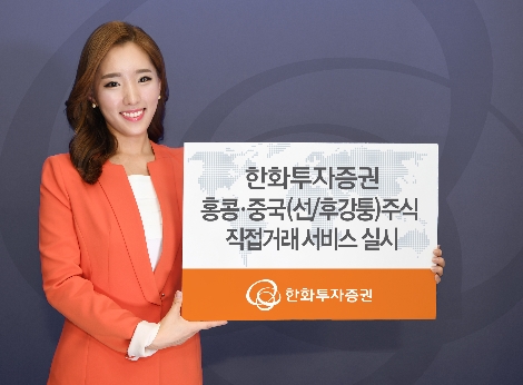 한화투자증권이 실시하는 홍콩 및 중국 주식 직접거래 서비스 안내 이미지. 사진=한화투자증권