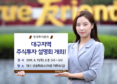 한국투자증권이 실시하는 대구지역 주식투자설명회 개최 안내 이미지. 사진=한국투자증권