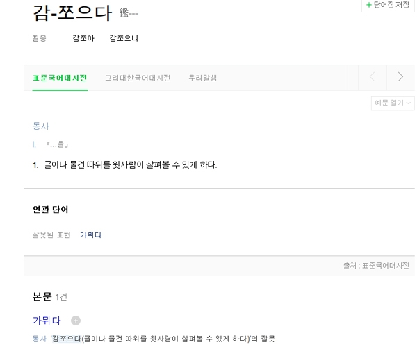 ‘감쪼으다’라는 표현에 온라인이 들썩이고 있다 / 출처 naver정보화면