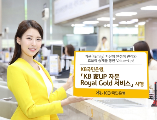 KB국민은행, 'KB 家UP자문 Royal Gold 서비스' 시행