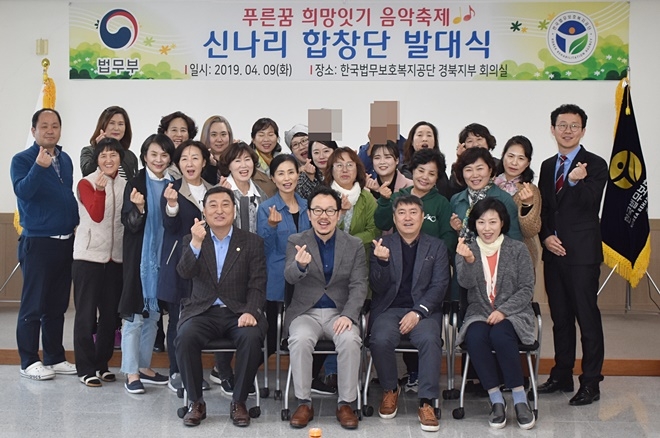 신나라 합창단 발대식을 갖고 기념촬영.(사진제공=한국법무보호복지공단 경북지부)