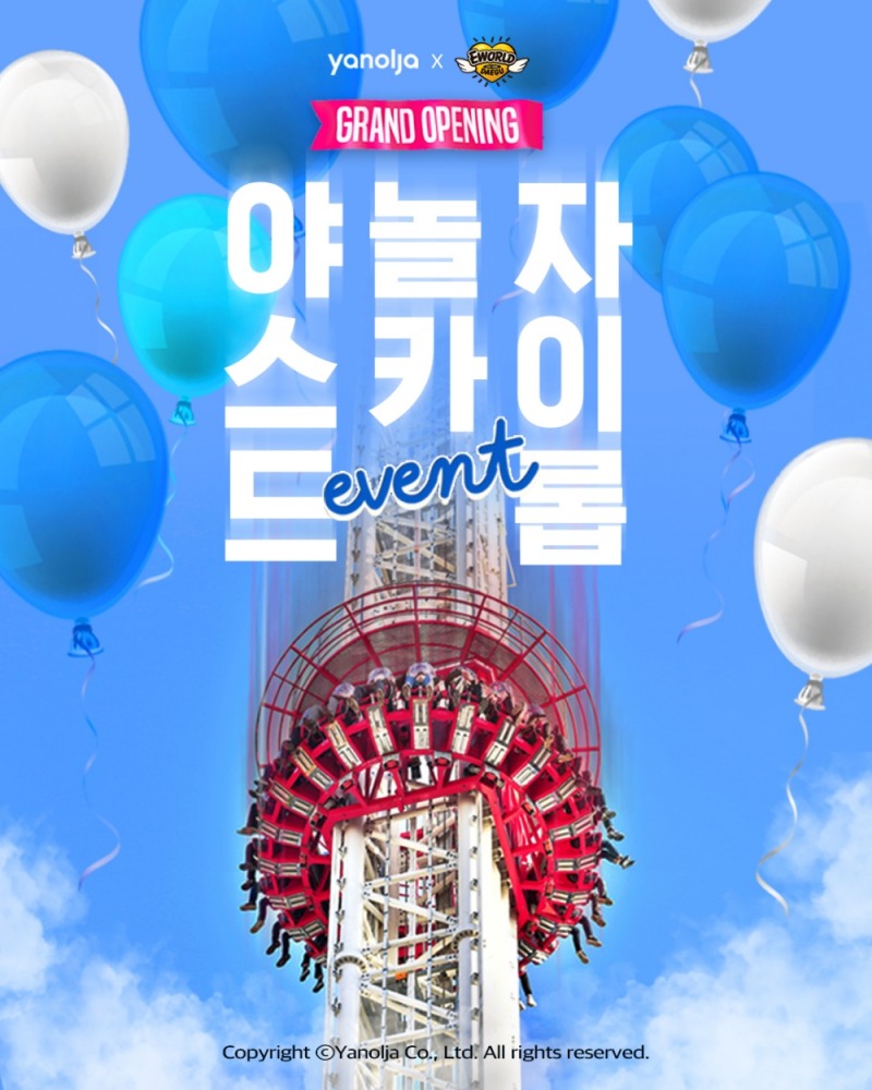 야놀자, ‘야놀자스카이드롭’ SNS 친구추천 이벤트