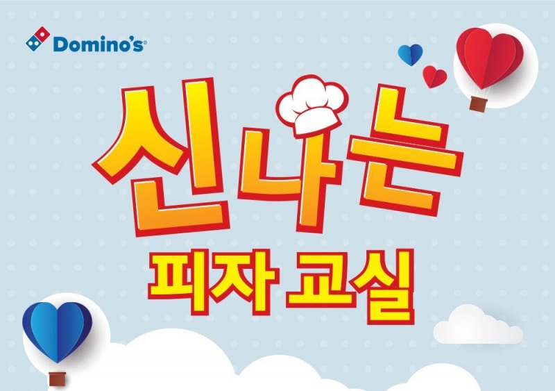 도미노피자, ‘Domino’s 신나는 피자교실 전국편’ 참가 아동 모집