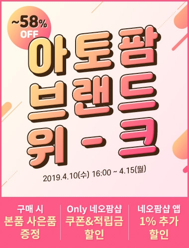 아토팜 ‘브랜드 위크’ 진행