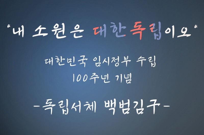 GS칼텍스, 대한민국 임시정부 수립 100주년 기념 ‘독립서체 백범김구’ 폰트 개발
