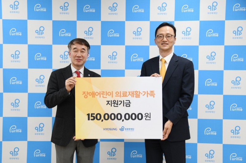 효성, 장애아동 재활치료 및 가족지원금 1억 5천만원 전달