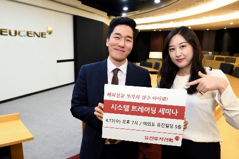 유진투자선물이 개최하는 해외선물 시스템 트레이딩 세미나 안내 이미지. 사진=유진투자선물