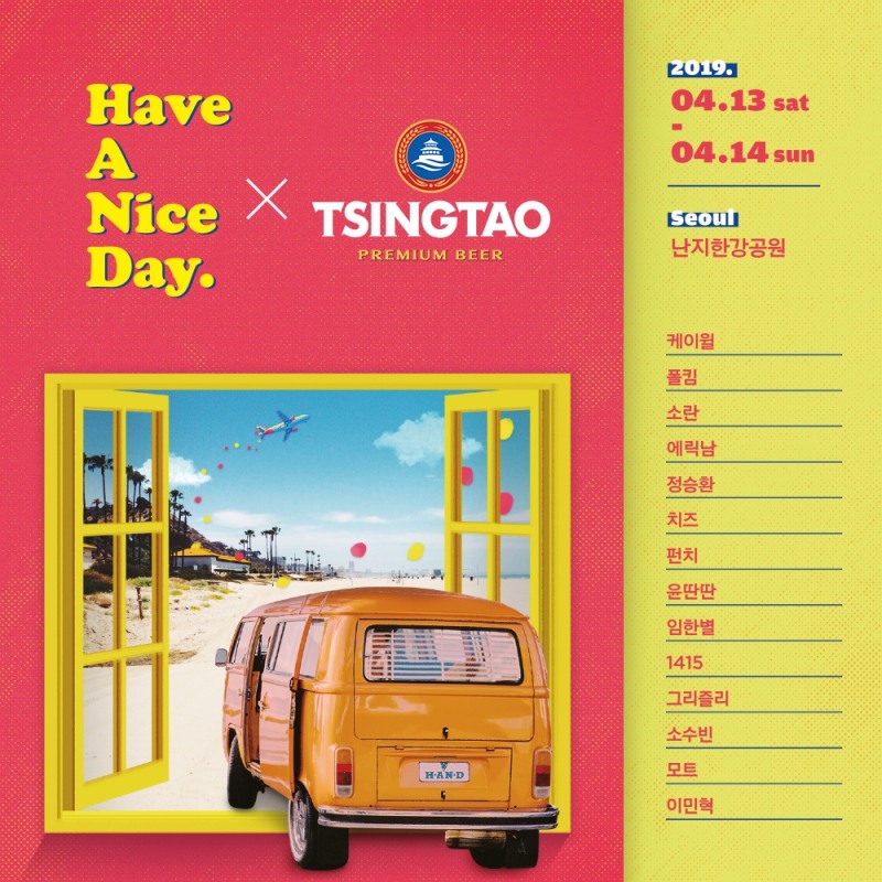 칭따오, ‘해브어나이스데이’ 메인 스폰서로 후원