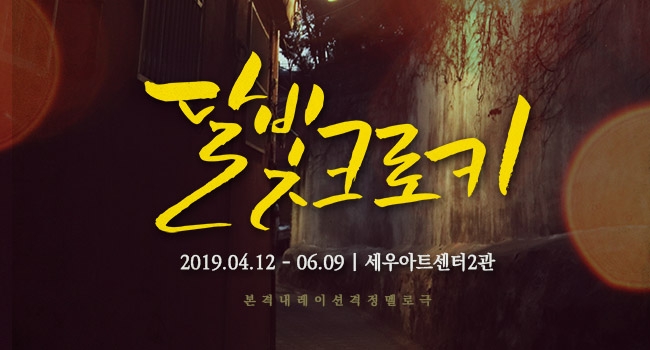 사랑을 재해석하다, 대학로 연극 달빛 크로키 드디어 내일 개막