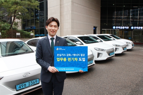 우리은행, 온실가스 감축 위해 업무용 전기차 도입