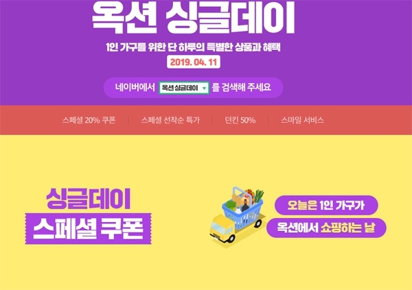 ‘옥션’의 싱글데이 소식에 홀로인구의 이목이 집중된다 / 출처 website