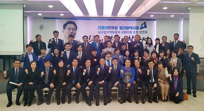 송영길 국회의원 초청특강을 갖고 기념촬영.(사진제공=더불어민주당 울산시당)