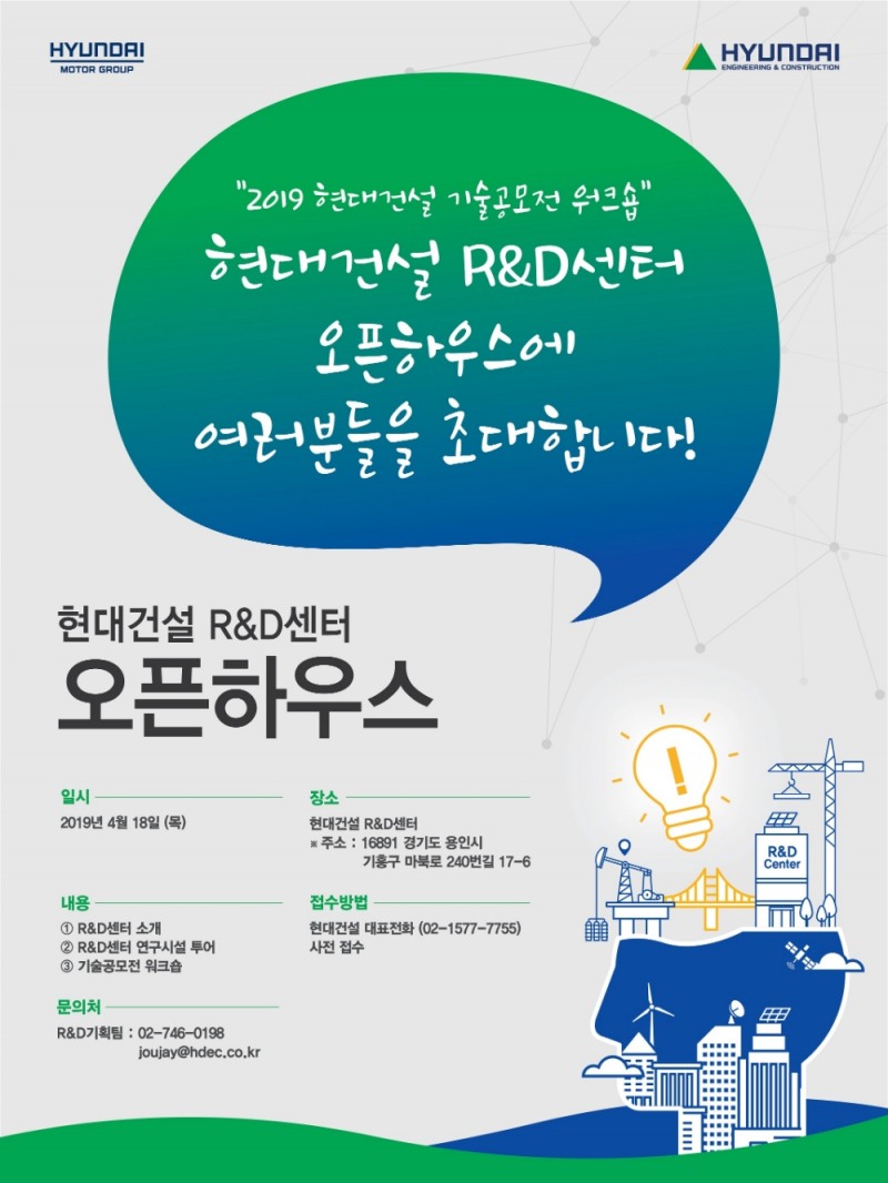 현대건설, R&D센터에서 ‘오픈하우스’ 진행