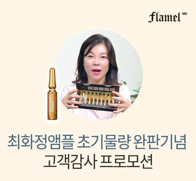 최화정앰플 초기 물량 완판 기념 고객 감사 프로모션 실시 이미지. (사진= 플라멜엠디)